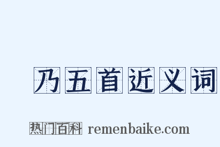 欸乃五首近义词是什么意思的图片